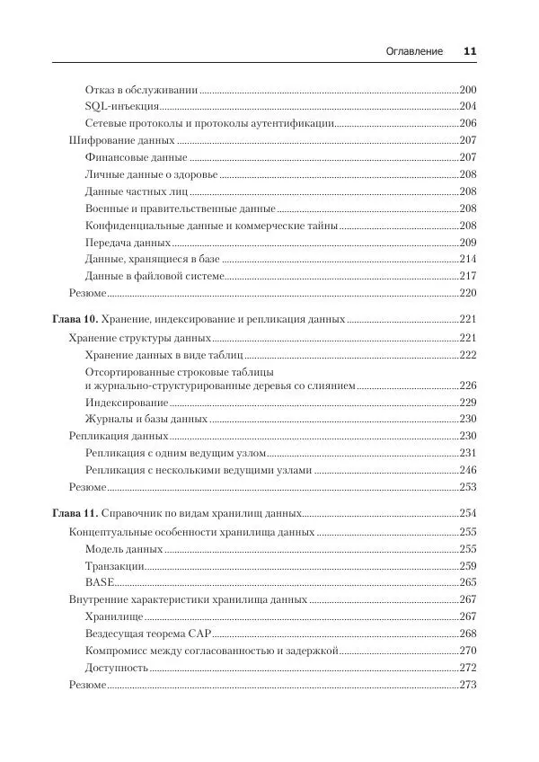 Лейн Кэмпбелл - Базы данных. Инжиниринг надежности - Страница № 11