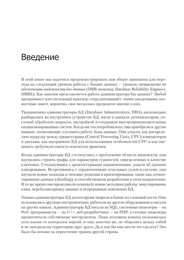 Лейн Кэмпбелл - Базы данных. Инжиниринг надежности - Страница № 14