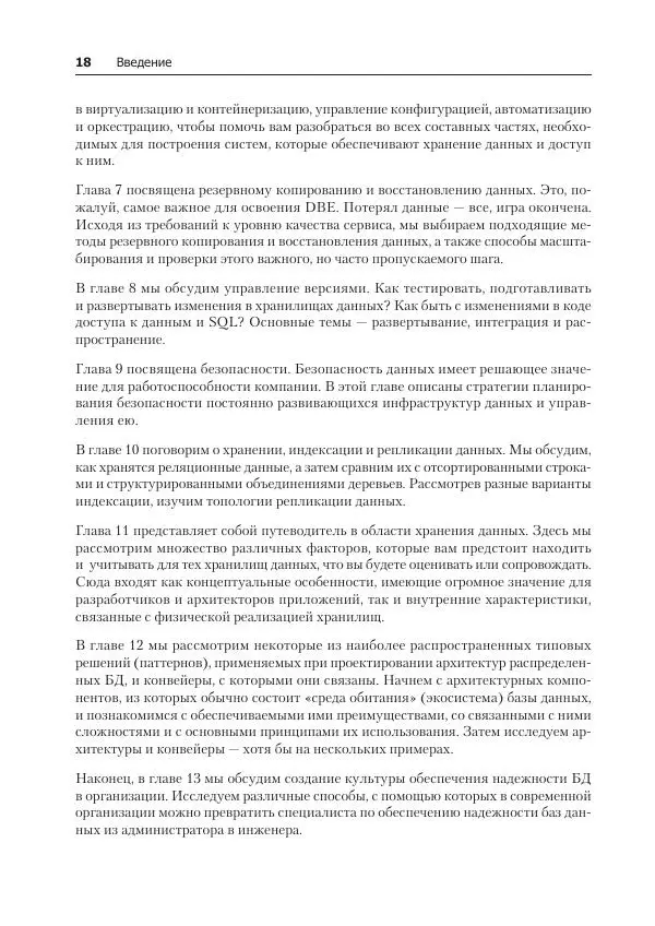 Лейн Кэмпбелл - Базы данных. Инжиниринг надежности - Страница № 18
