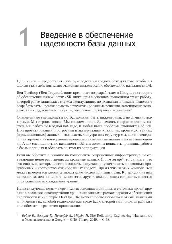 Лейн Кэмпбелл - Базы данных. Инжиниринг надежности - Страница № 21