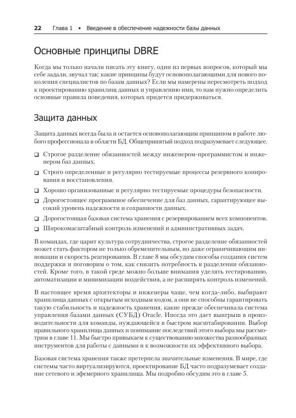 Лейн Кэмпбелл - Базы данных. Инжиниринг надежности - Страница № 22