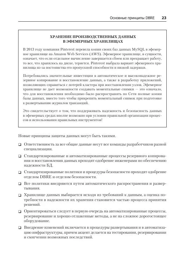 Лейн Кэмпбелл - Базы данных. Инжиниринг надежности - Страница № 23