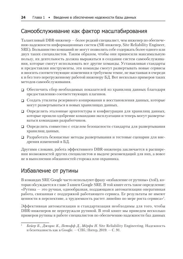 Лейн Кэмпбелл - Базы данных. Инжиниринг надежности - Страница № 24