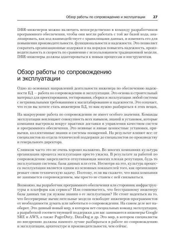 Лейн Кэмпбелл - Базы данных. Инжиниринг надежности - Страница № 27