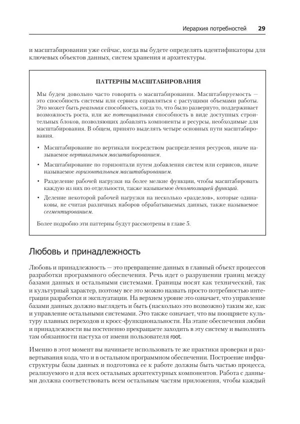 Лейн Кэмпбелл - Базы данных. Инжиниринг надежности - Страница № 29