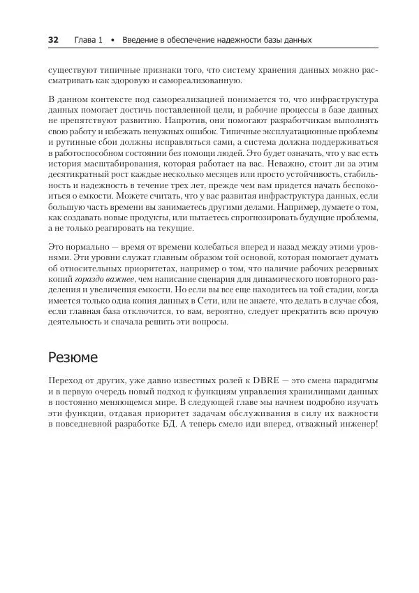 Лейн Кэмпбелл - Базы данных. Инжиниринг надежности - Страница № 32