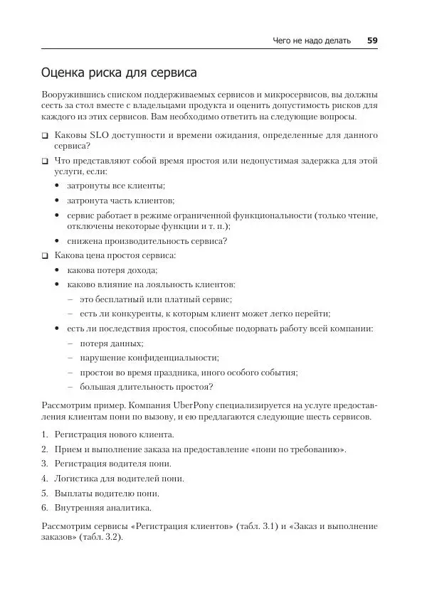 Лейн Кэмпбелл - Базы данных. Инжиниринг надежности - Страница № 59