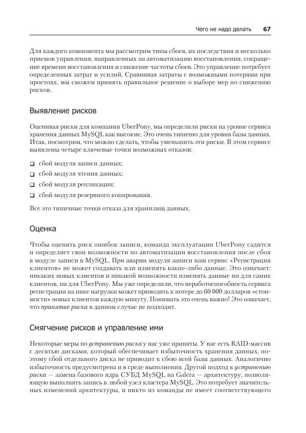 Лейн Кэмпбелл - Базы данных. Инжиниринг надежности - Страница № 67