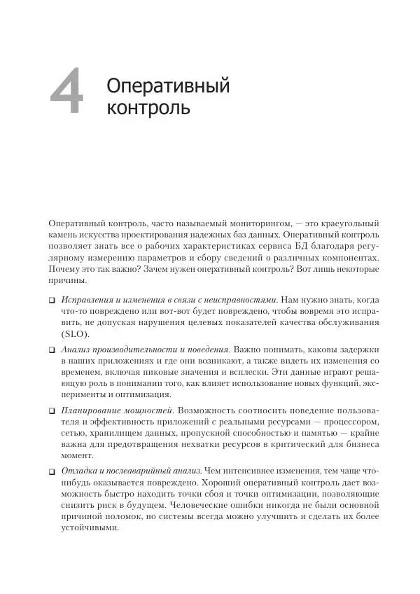 Лейн Кэмпбелл - Базы данных. Инжиниринг надежности - Страница № 72