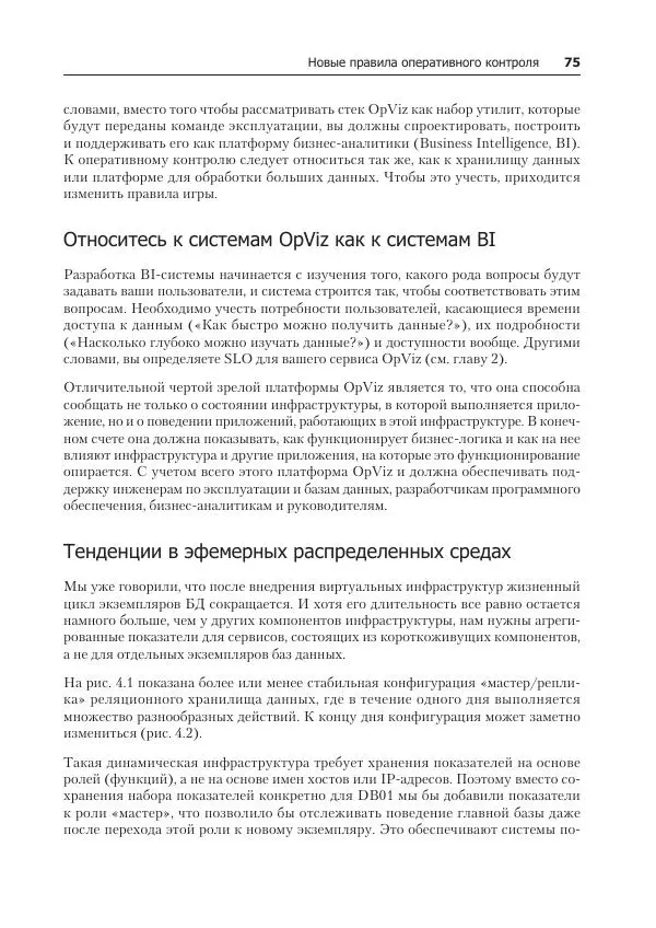 Лейн Кэмпбелл - Базы данных. Инжиниринг надежности - Страница № 75