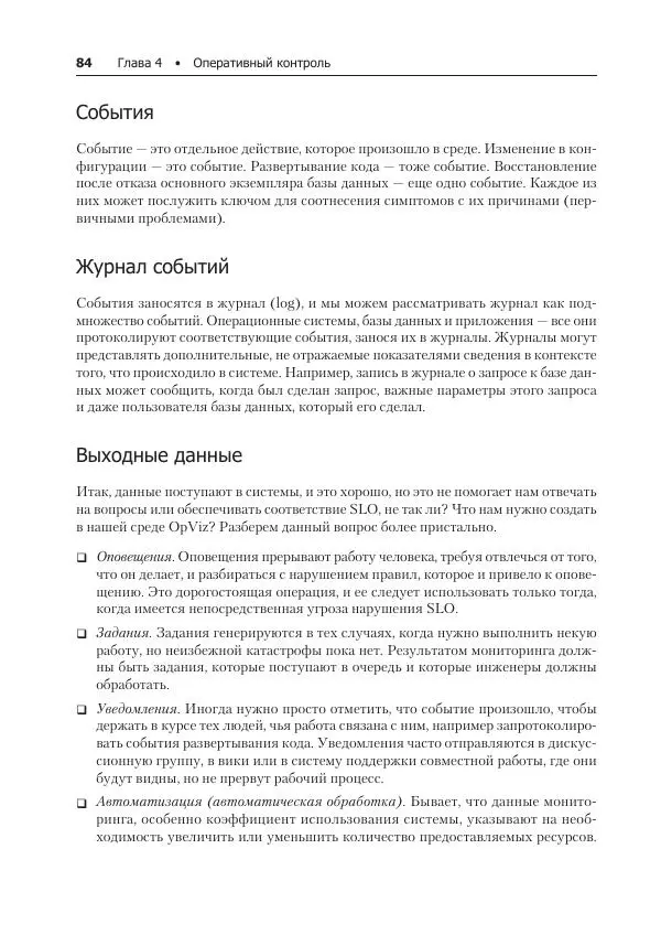 Лейн Кэмпбелл - Базы данных. Инжиниринг надежности - Страница № 84