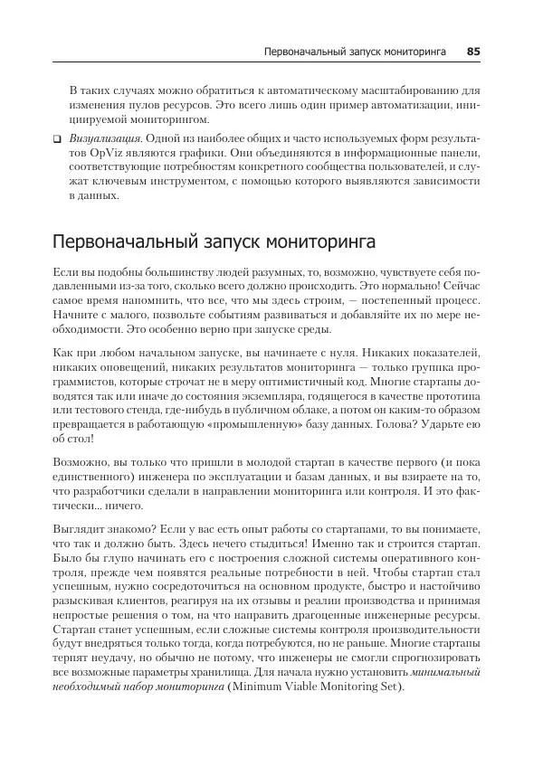 Лейн Кэмпбелл - Базы данных. Инжиниринг надежности - Страница № 85
