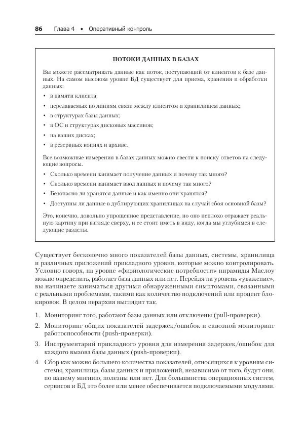 Лейн Кэмпбелл - Базы данных. Инжиниринг надежности - Страница № 86