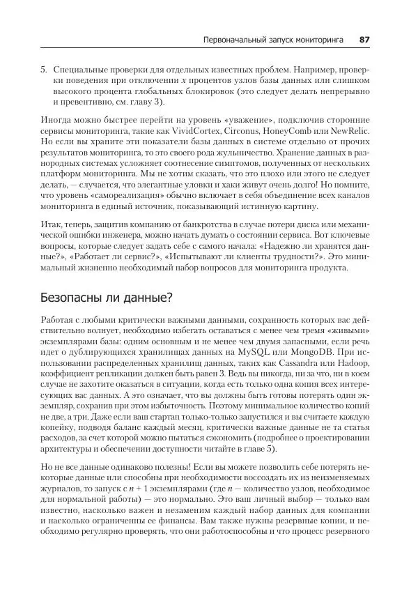 Лейн Кэмпбелл - Базы данных. Инжиниринг надежности - Страница № 87