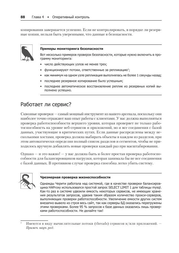 Лейн Кэмпбелл - Базы данных. Инжиниринг надежности - Страница № 88