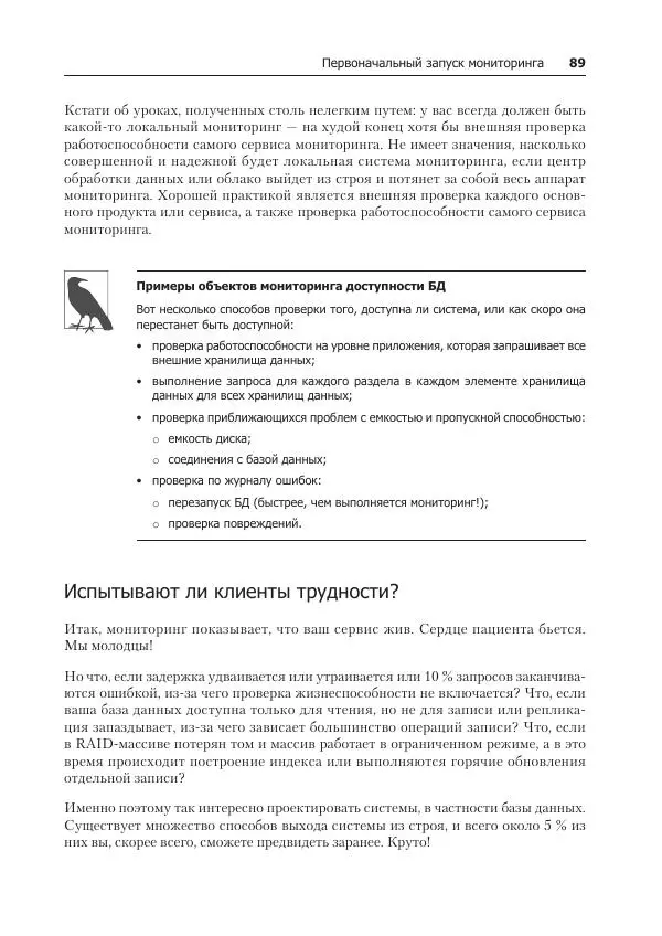 Лейн Кэмпбелл - Базы данных. Инжиниринг надежности - Страница № 89