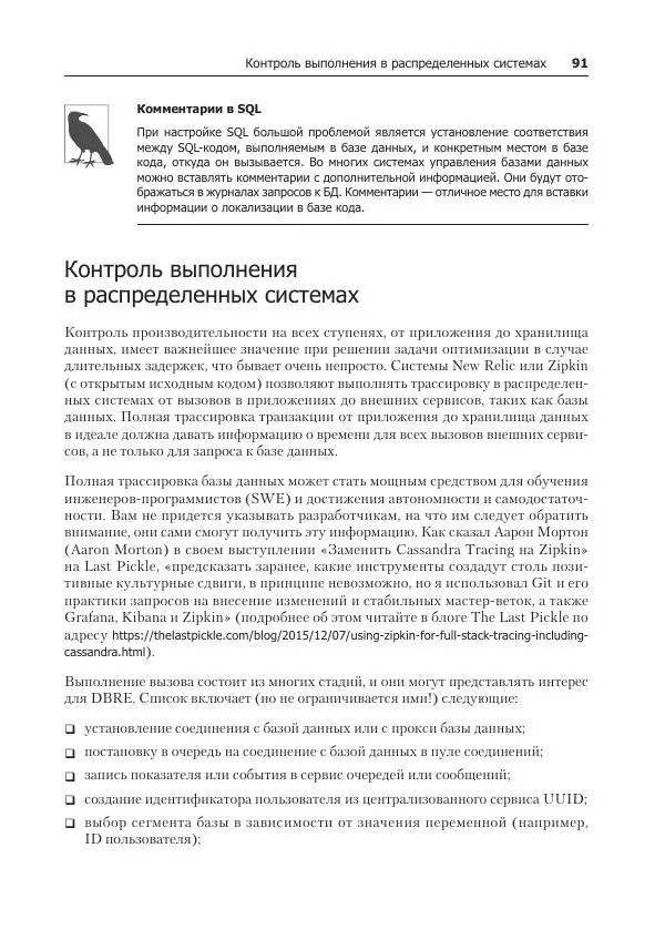 Лейн Кэмпбелл - Базы данных. Инжиниринг надежности - Страница № 91