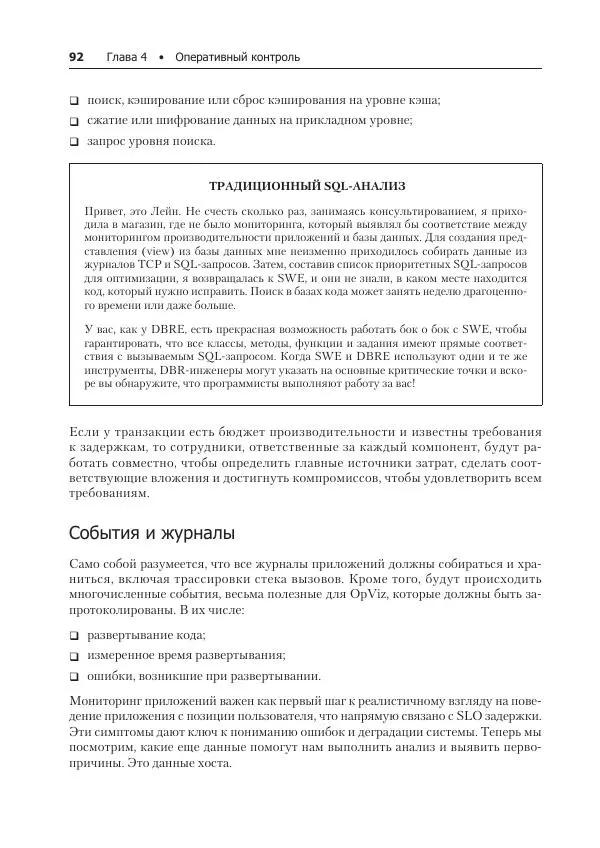 Лейн Кэмпбелл - Базы данных. Инжиниринг надежности - Страница № 92