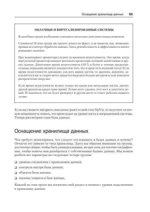 Лейн Кэмпбелл - Базы данных. Инжиниринг надежности - Страница № 95