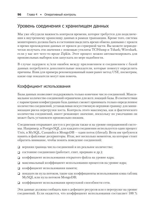 Лейн Кэмпбелл - Базы данных. Инжиниринг надежности - Страница № 96