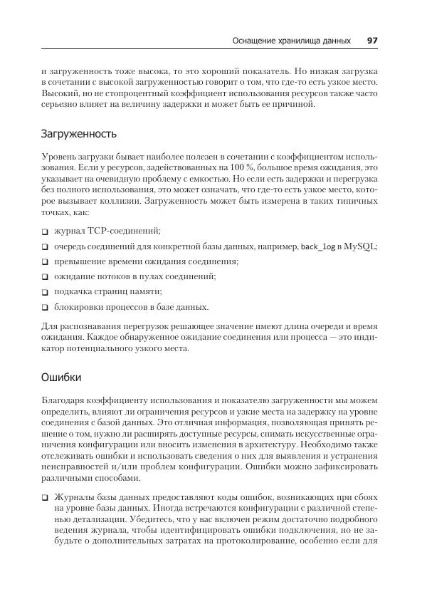 Лейн Кэмпбелл - Базы данных. Инжиниринг надежности - Страница № 97