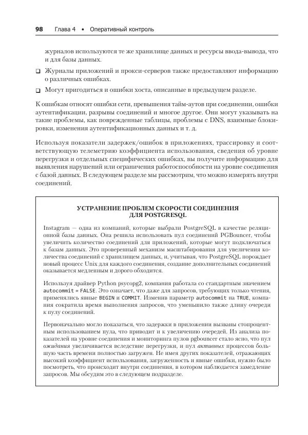 Лейн Кэмпбелл - Базы данных. Инжиниринг надежности - Страница № 98