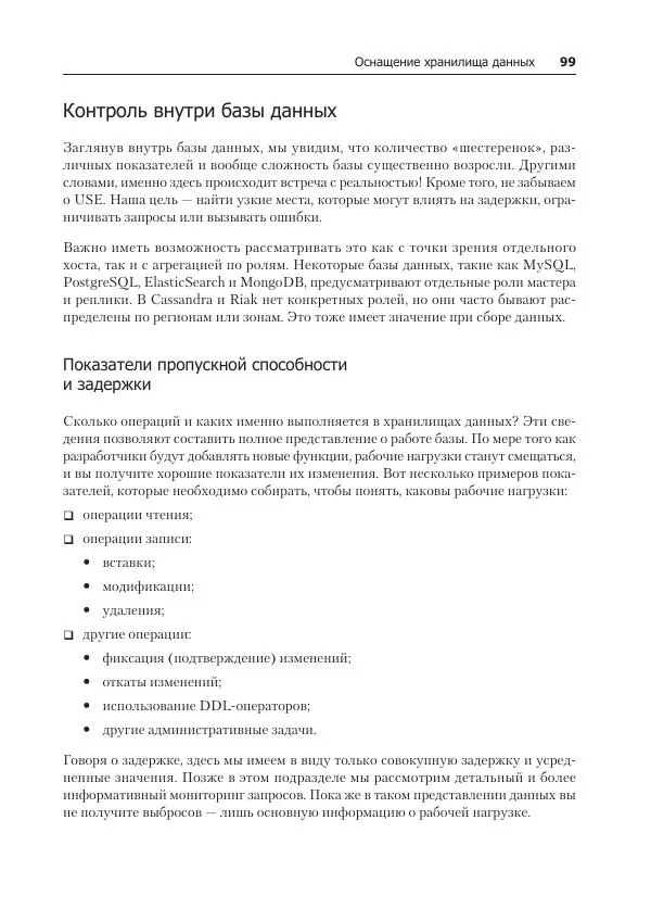 Лейн Кэмпбелл - Базы данных. Инжиниринг надежности - Страница № 99