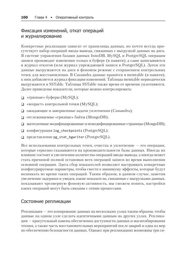 Лейн Кэмпбелл - Базы данных. Инжиниринг надежности - Страница № 100