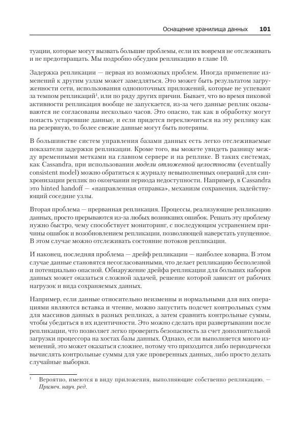 Лейн Кэмпбелл - Базы данных. Инжиниринг надежности - Страница № 101