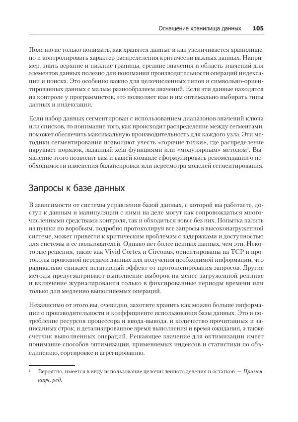 Лейн Кэмпбелл - Базы данных. Инжиниринг надежности - Страница № 105