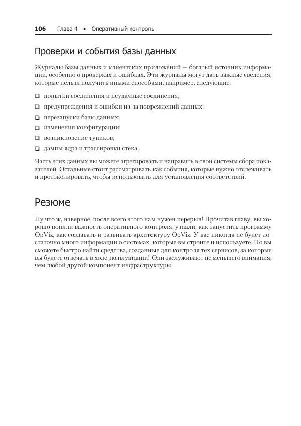 Лейн Кэмпбелл - Базы данных. Инжиниринг надежности - Страница № 106