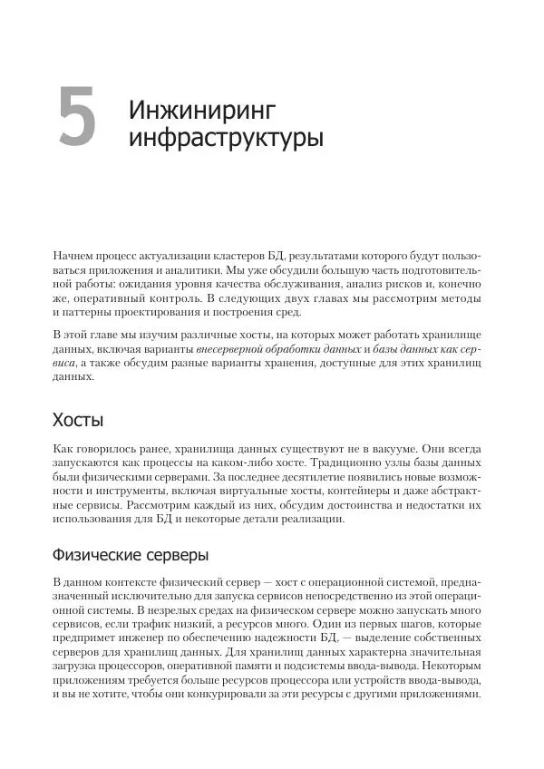 Лейн Кэмпбелл - Базы данных. Инжиниринг надежности - Страница № 107