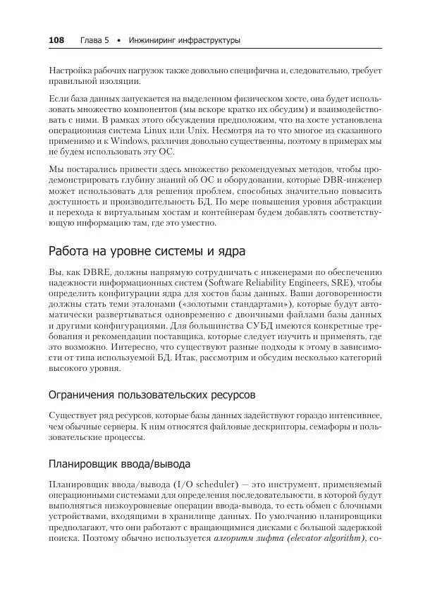 Лейн Кэмпбелл - Базы данных. Инжиниринг надежности - Страница № 108