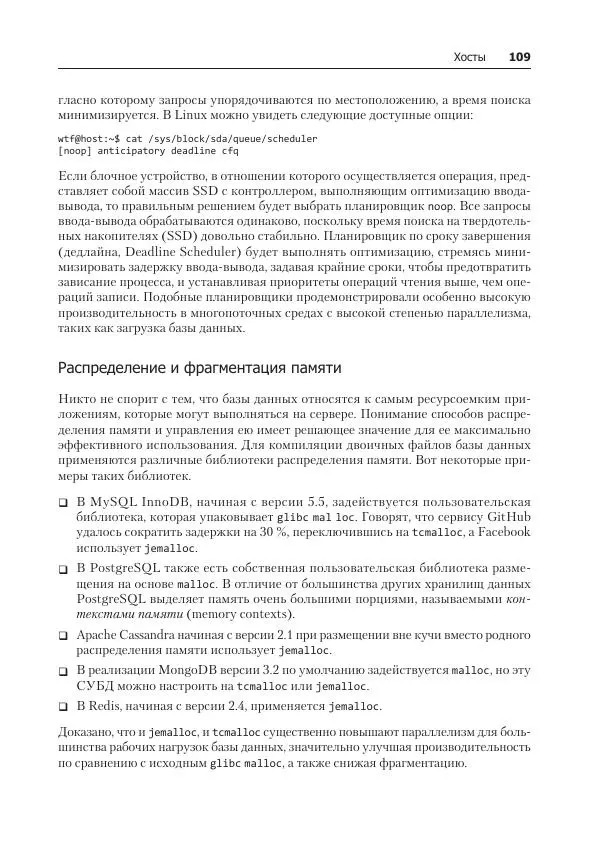 Лейн Кэмпбелл - Базы данных. Инжиниринг надежности - Страница № 109