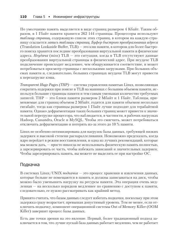 Лейн Кэмпбелл - Базы данных. Инжиниринг надежности - Страница № 110