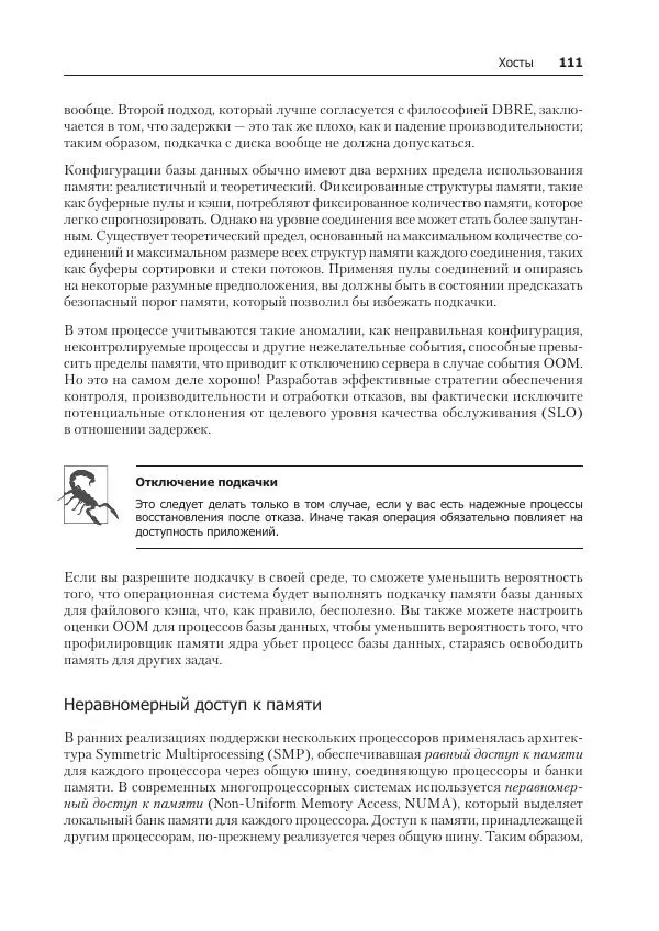 Лейн Кэмпбелл - Базы данных. Инжиниринг надежности - Страница № 111
