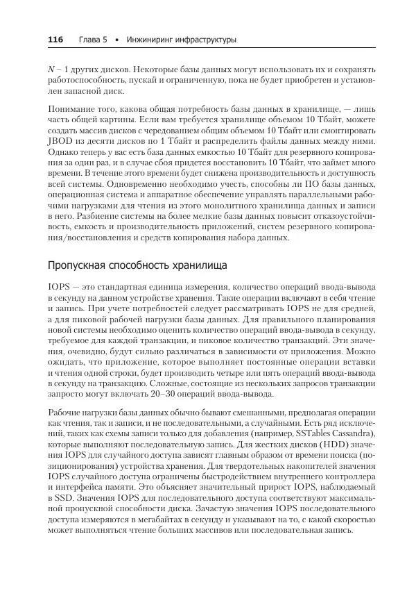Лейн Кэмпбелл - Базы данных. Инжиниринг надежности - Страница № 116