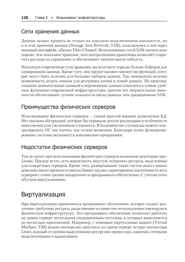 Лейн Кэмпбелл - Базы данных. Инжиниринг надежности - Страница № 120