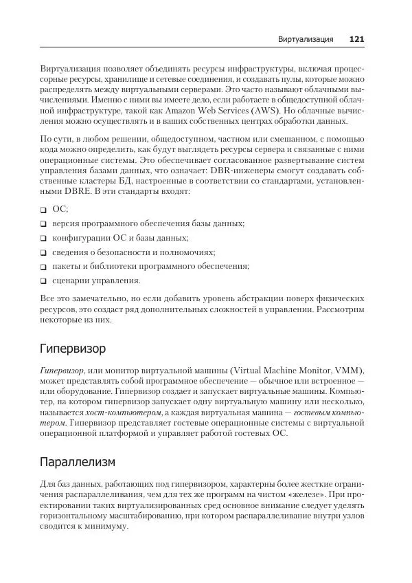 Лейн Кэмпбелл - Базы данных. Инжиниринг надежности - Страница № 121