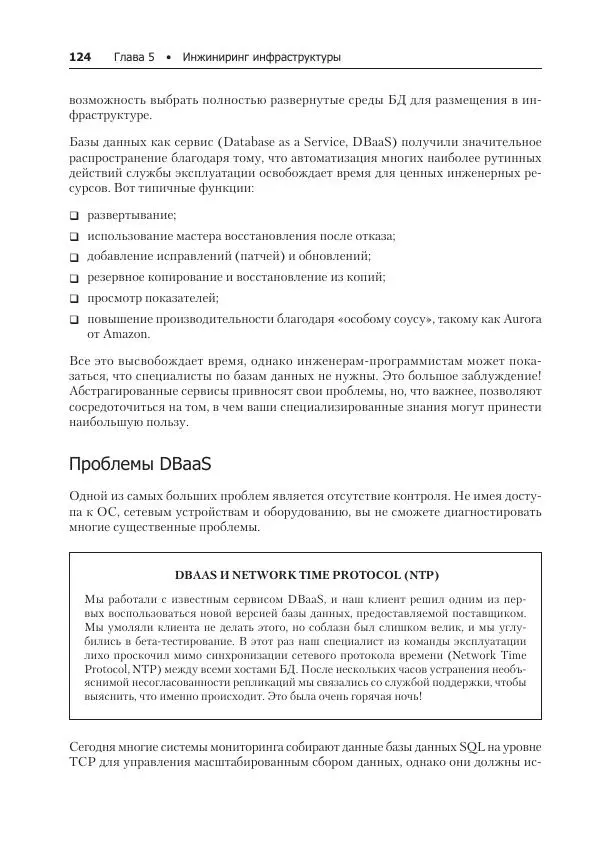 Лейн Кэмпбелл - Базы данных. Инжиниринг надежности - Страница № 124