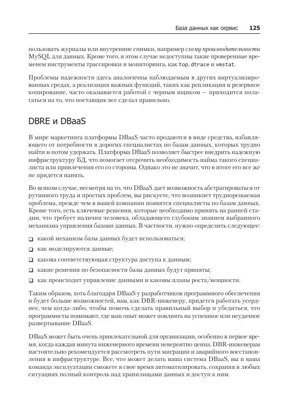 Лейн Кэмпбелл - Базы данных. Инжиниринг надежности - Страница № 125
