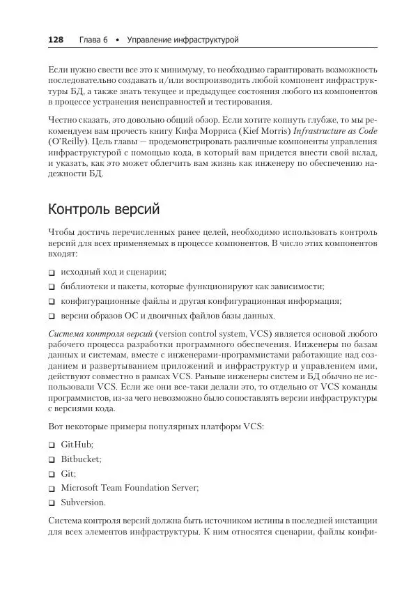 Лейн Кэмпбелл - Базы данных. Инжиниринг надежности - Страница № 128