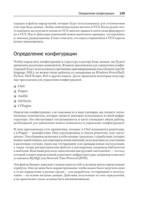 Лейн Кэмпбелл - Базы данных. Инжиниринг надежности - Страница № 129