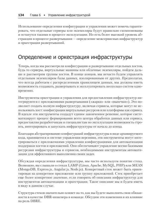 Лейн Кэмпбелл - Базы данных. Инжиниринг надежности - Страница № 134
