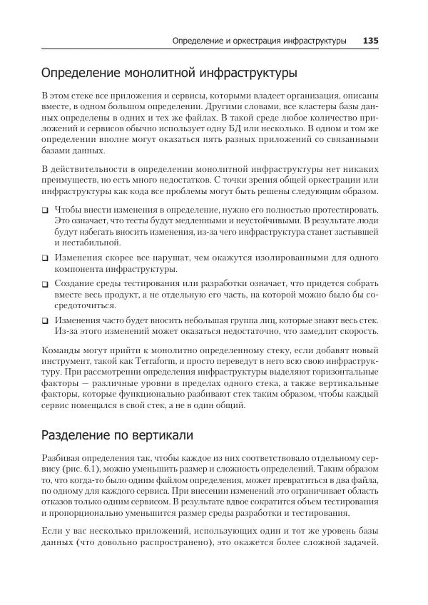 Лейн Кэмпбелл - Базы данных. Инжиниринг надежности - Страница № 135