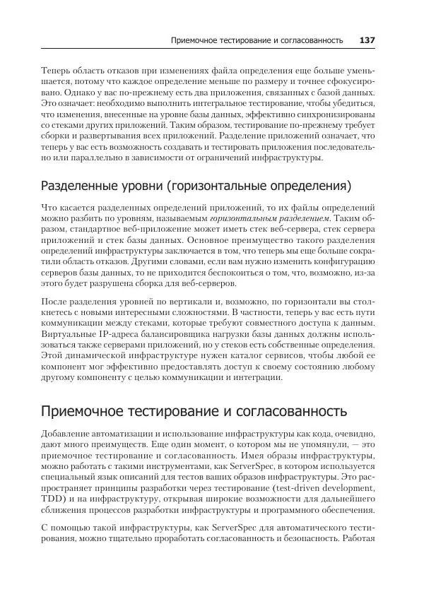 Лейн Кэмпбелл - Базы данных. Инжиниринг надежности - Страница № 137