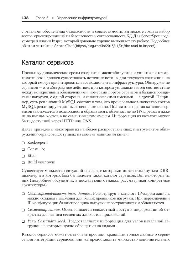 Лейн Кэмпбелл - Базы данных. Инжиниринг надежности - Страница № 138