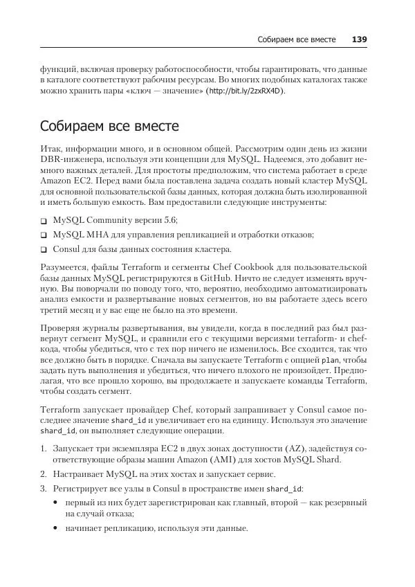 Лейн Кэмпбелл - Базы данных. Инжиниринг надежности - Страница № 139