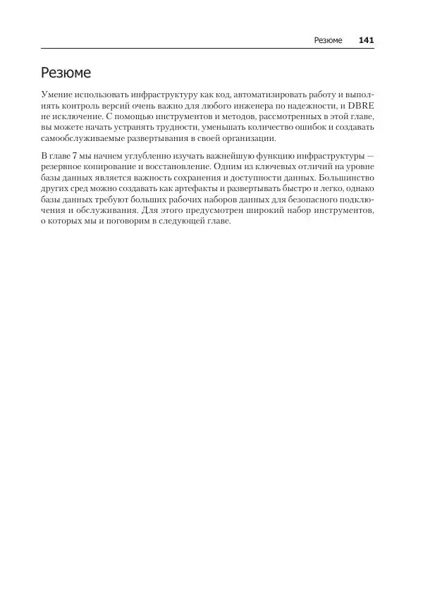 Лейн Кэмпбелл - Базы данных. Инжиниринг надежности - Страница № 141