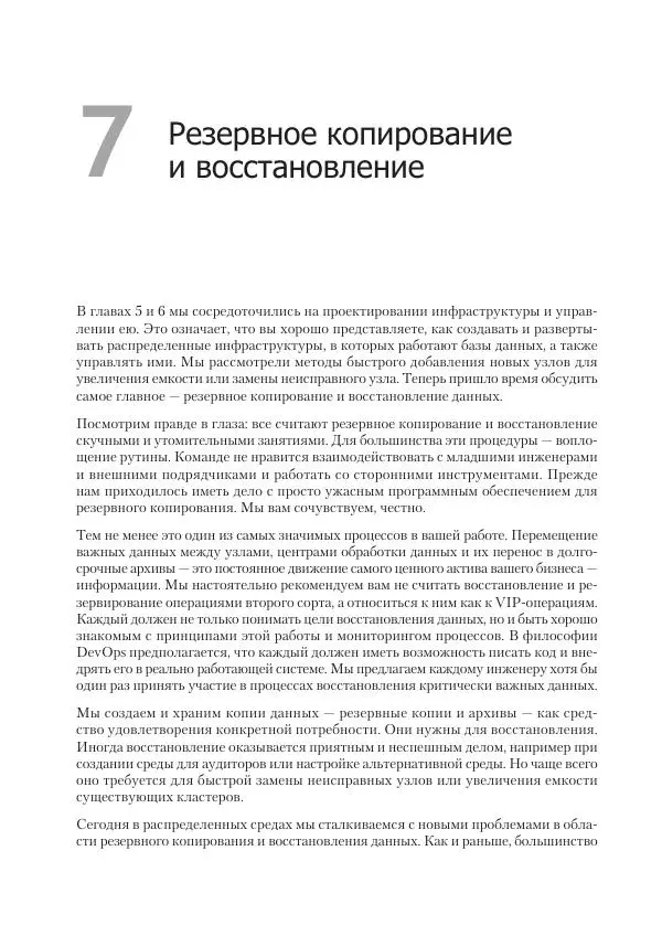 Лейн Кэмпбелл - Базы данных. Инжиниринг надежности - Страница № 142
